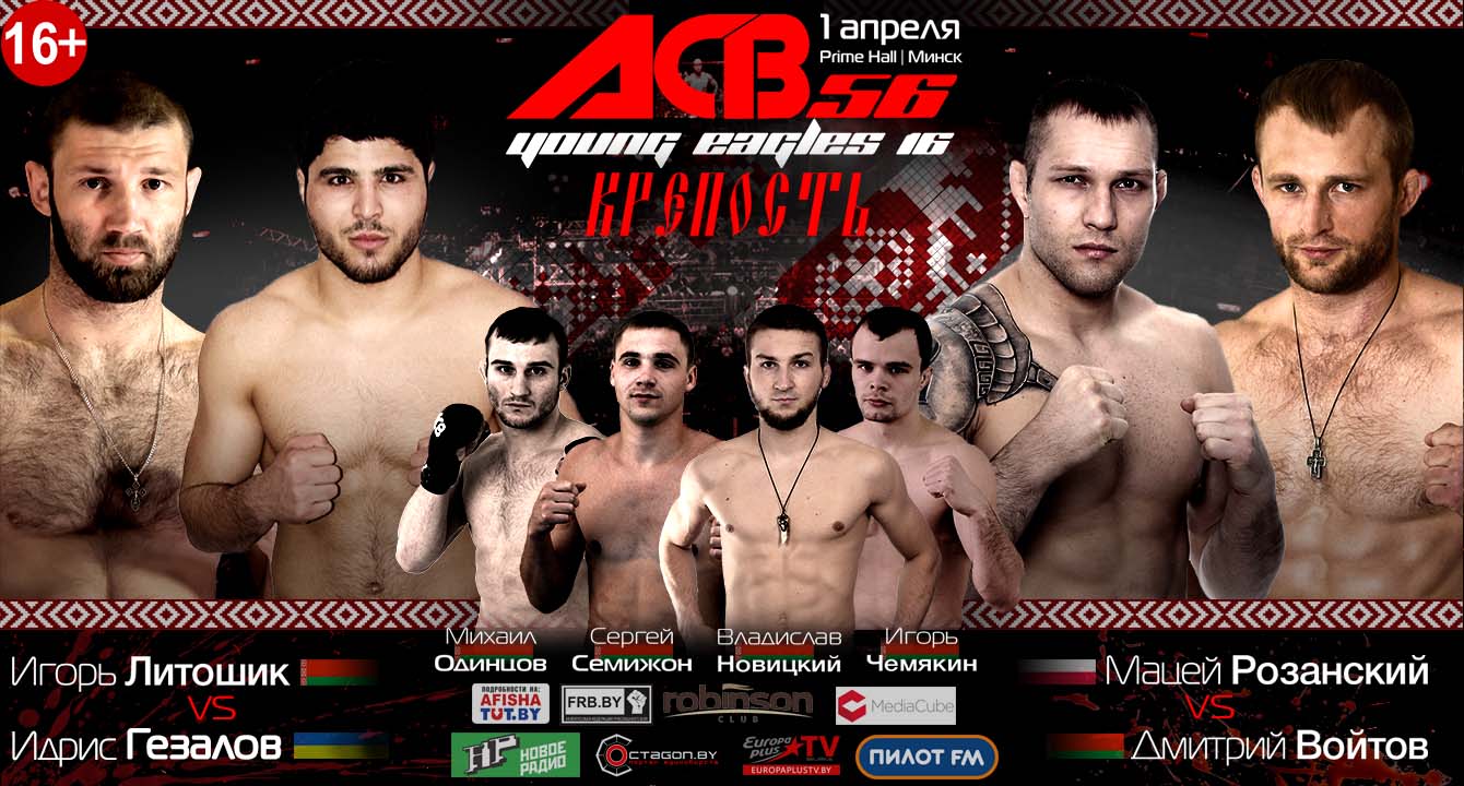 ВПЕРВЫЕ В МИНСКЕ ПРОЙДЕТ БОЙЦОВСКОЕ ШОУ ACB 56 YOUNG EAGLES 16 «КРЕПОСТЬ»